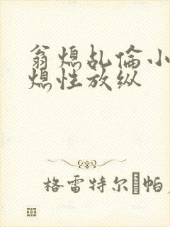 翁熄乩伦小说翁熄性放纵