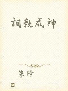 调教成神