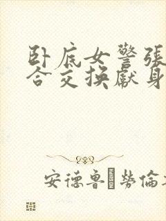 卧底女警张腿迎合交换献身