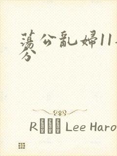 荡公乱妇11部分