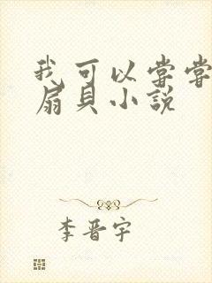 我可以尝尝你的扇贝小说