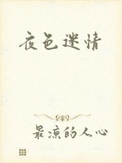 夜色迷情
