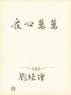 夜心万万