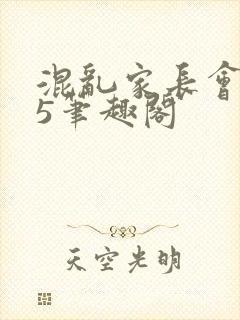 混乱家长会1―5笔趣阁