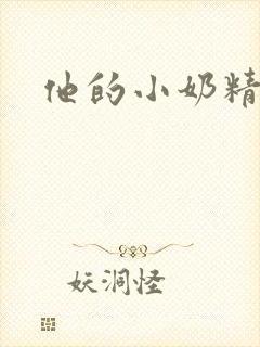 他的小奶精