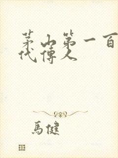 茅山第一百零八代传人