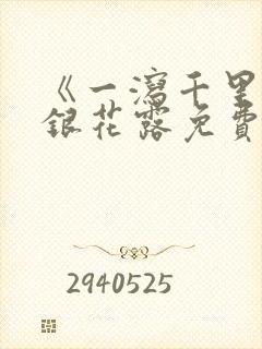 《一泻千里》金银花露免费阅读