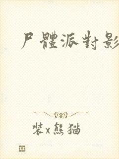 尸体派对影之书