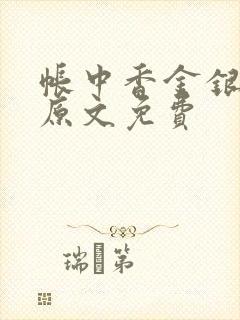 帐中香金银花露原文免费