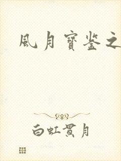 风月宝鉴之