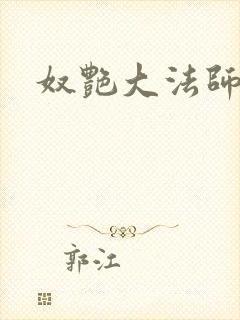 奴艳大法师