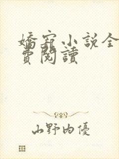 娇宠小说全文免费阅读