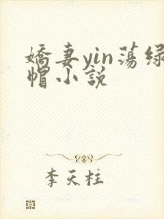 娇妻yin荡绿帽小说