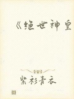 《绝世神皇》