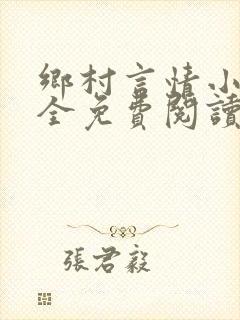 乡村言情小说大全免费阅读