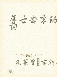 唇亡齿寒的近义词