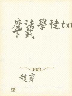 魔法学徒txt下载