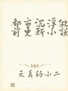 都市沉浮做局超前更新小说