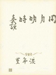 秦时明月同人小说