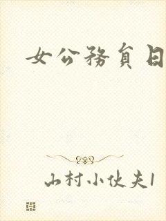 女公务员日记