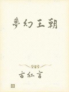 梦幻王朝