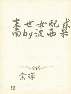 末世女配求生指南by波西米亚小说