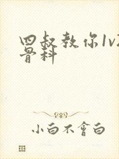 四叔教你1v2骨科