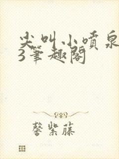 尖叫小喷泉1v3笔趣阁