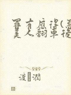 罪有应得(恶毒美人翻车后)