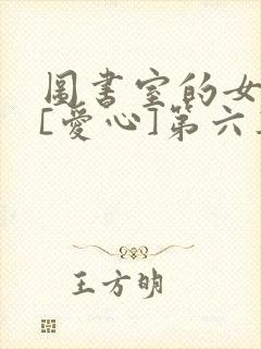 图书室的女朋友[爱心]第六集