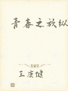 青春之放纵小说