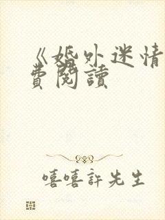 《婚外迷情》免费阅读