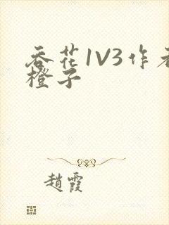 吞花1V3作者橙子