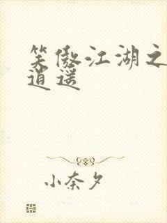 笑傲江湖之徒手逍遥