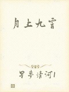 月上九霄