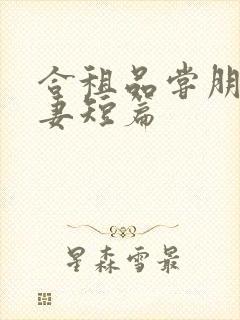 合租品尝朋友娇妻短篇