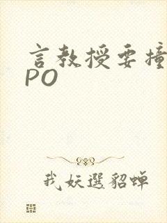 言教授要撞坏了PO