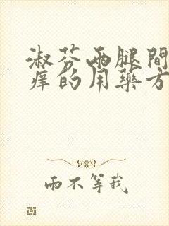 淑芬两腿间又痒痒的用药方法