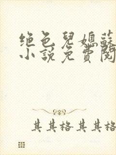 绝色儿媳苏暖的小说免费阅读全文最新章节