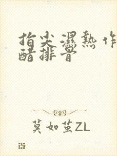 指尖湿热作者糖醋排骨