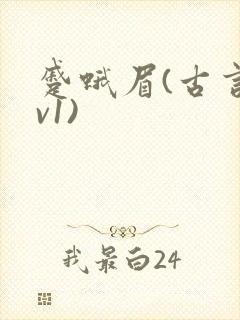 蹙蛾眉(古言1v1)