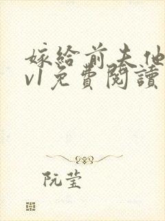 嫁给前夫他爹1v1免费阅读