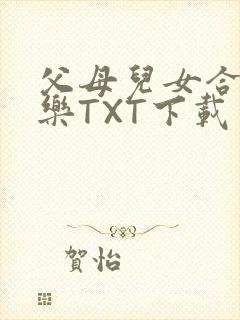 父母儿女合家欢乐TXT下载
