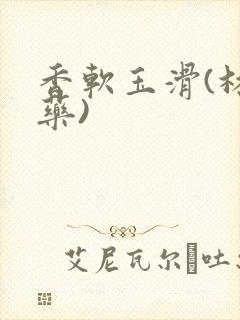 香软玉滑(林芍药)