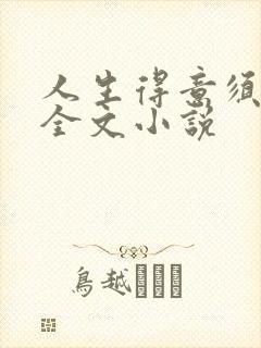 人生得意须纵欢全文小说