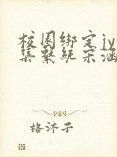 校园绑定jy收集系统宋涵