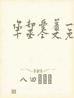 你却爱着一个水千丞全文免费阅读