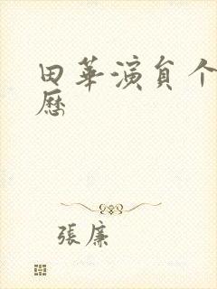 田华演员个人简历