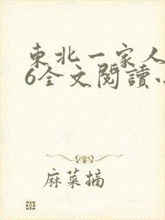 东北一家人1一6全文阅读小说