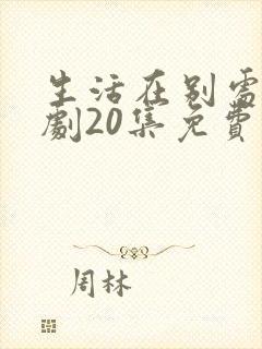 生活在别处电视剧20集免费观看
